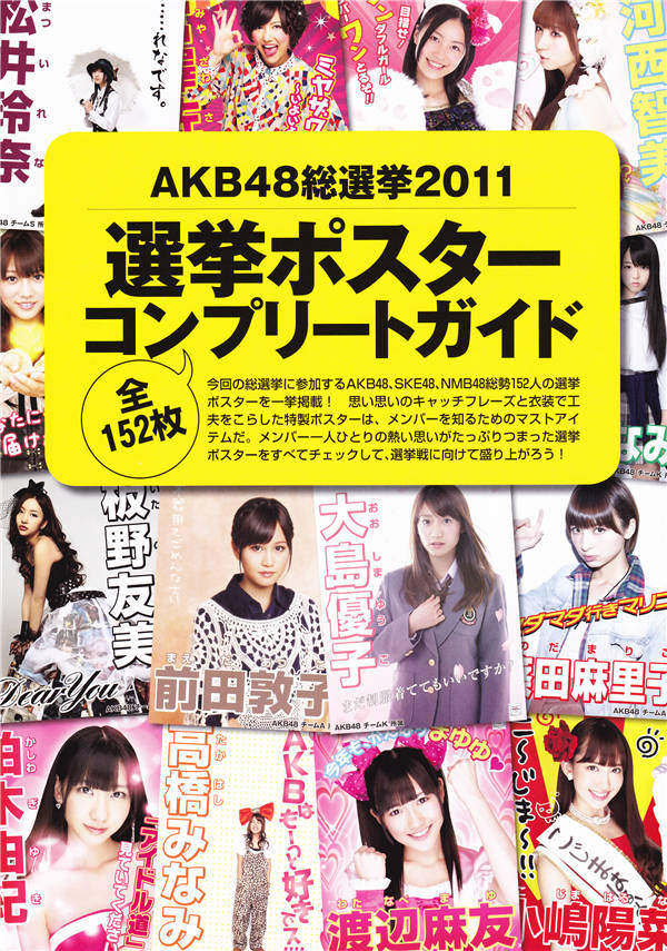 AKB48写真集《AKB48総選挙公式ガイドブック2011》高清全本[156P] 日系套图-第7张