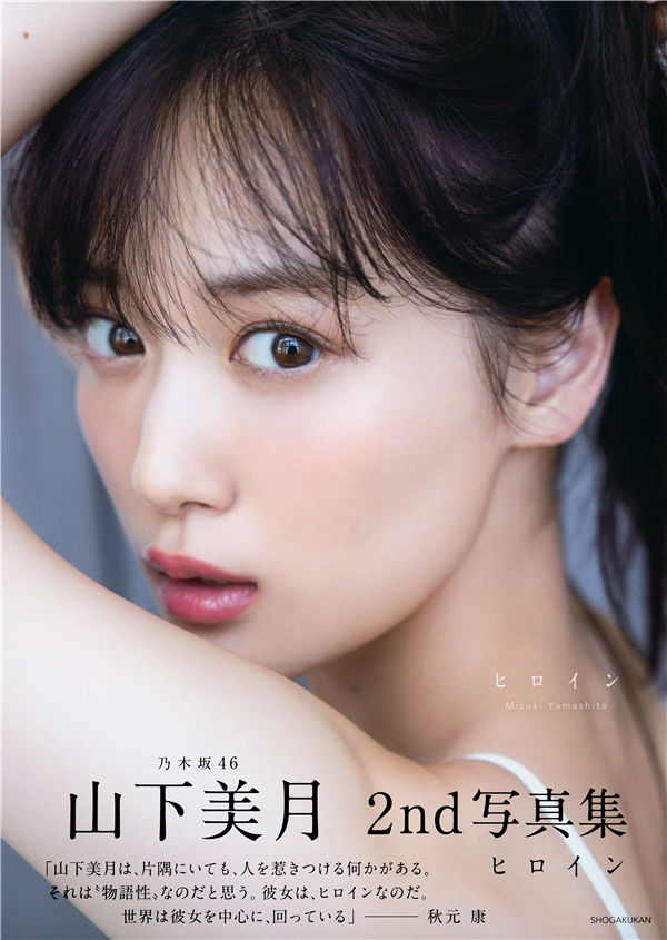 [图片2]-山下美月2nd写真集【ヒロイン】高清全本[142P]插图-猩猩图库-日系偶像写真集高清套图分享站