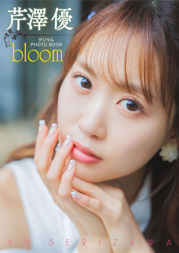 芹泽优写真集【bloom】高清全本[41P]