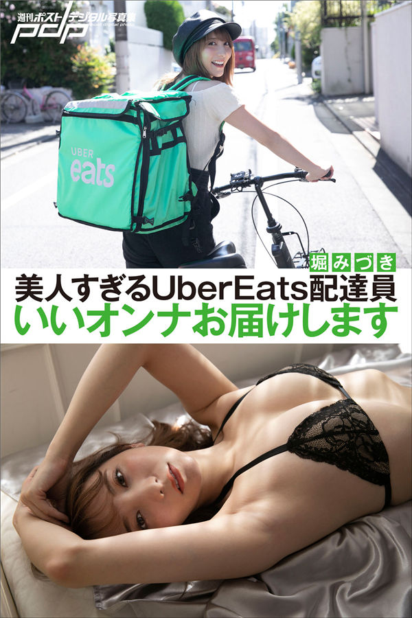 [图片1]-堀みづき写真集【美人すぎるUBEREATS配達員　いいオンナお届けします】高清全本[76P]插图-猩猩图库-日系偶像写真集高清套图分享站