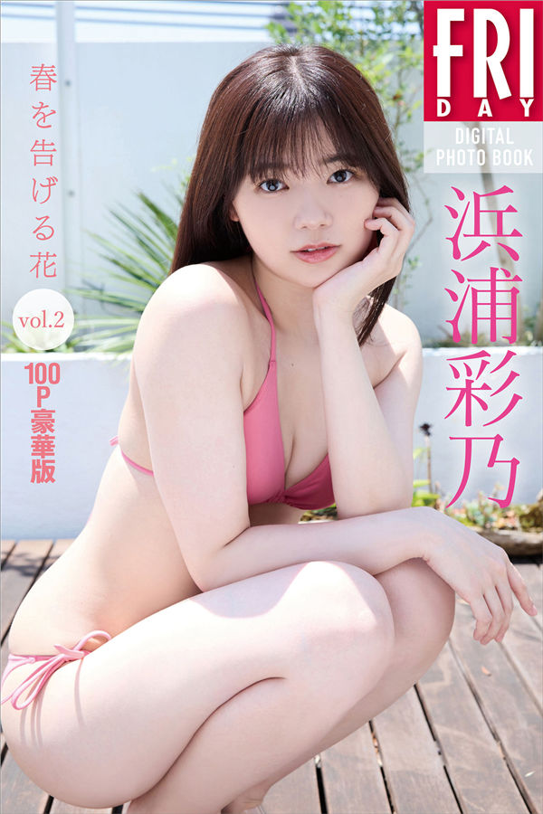 浜浦彩乃写真集【春を告げる花ｖｏｌ．２】高清全本[104P]