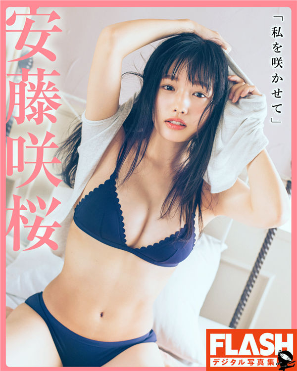 安藤咲樱写真集【私を咲かせて】高清全本[33P]