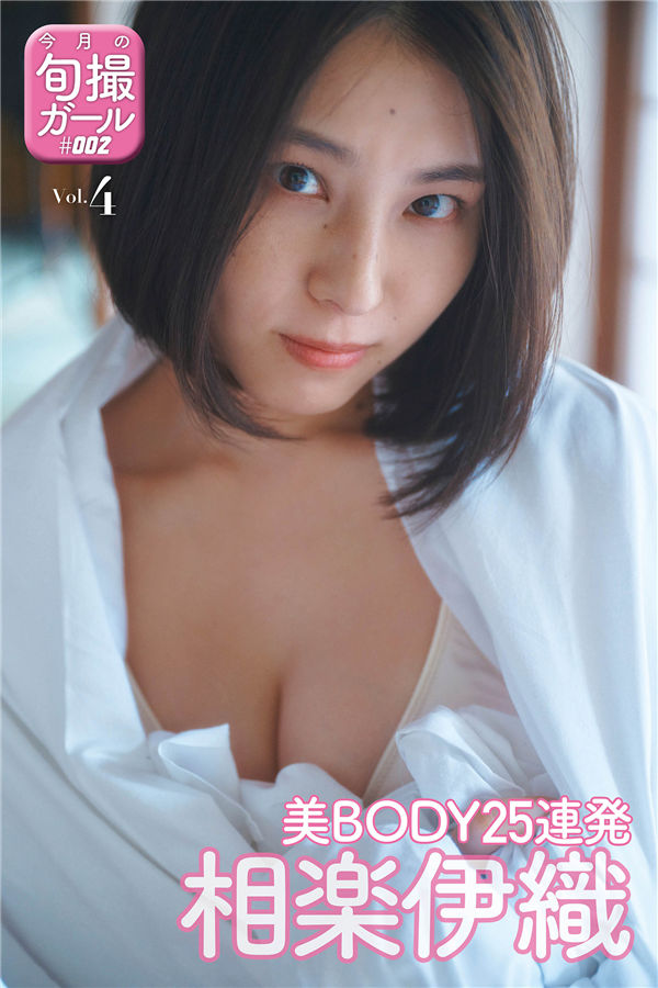 相乐伊织写真集【美BODY25連発】高清全本[26P]