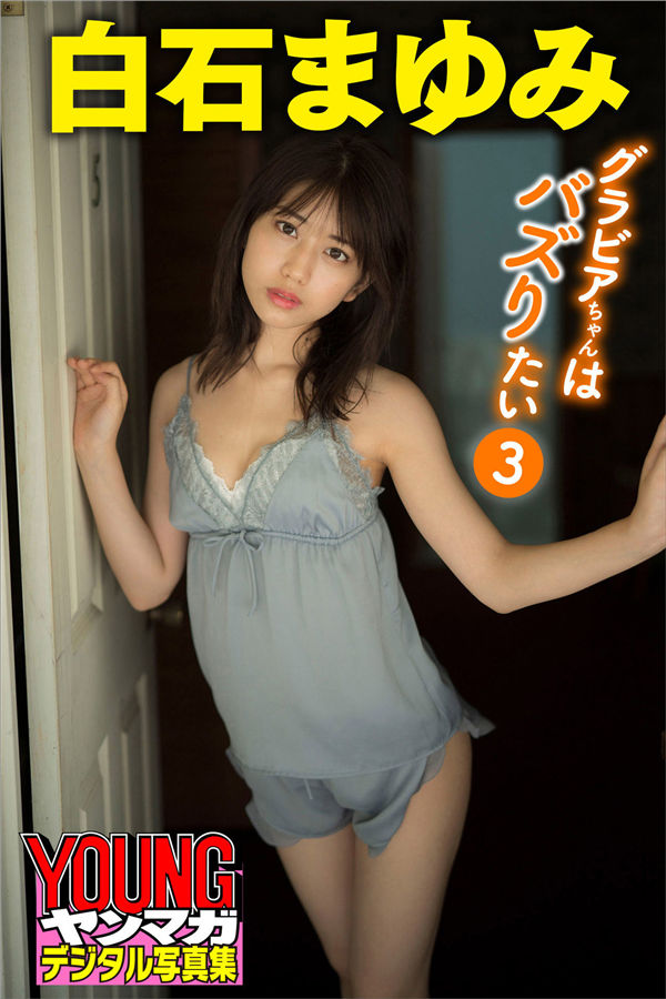 白石まゆみ写真集【グラビアちゃんはバズりたい３】高清全本[41P]