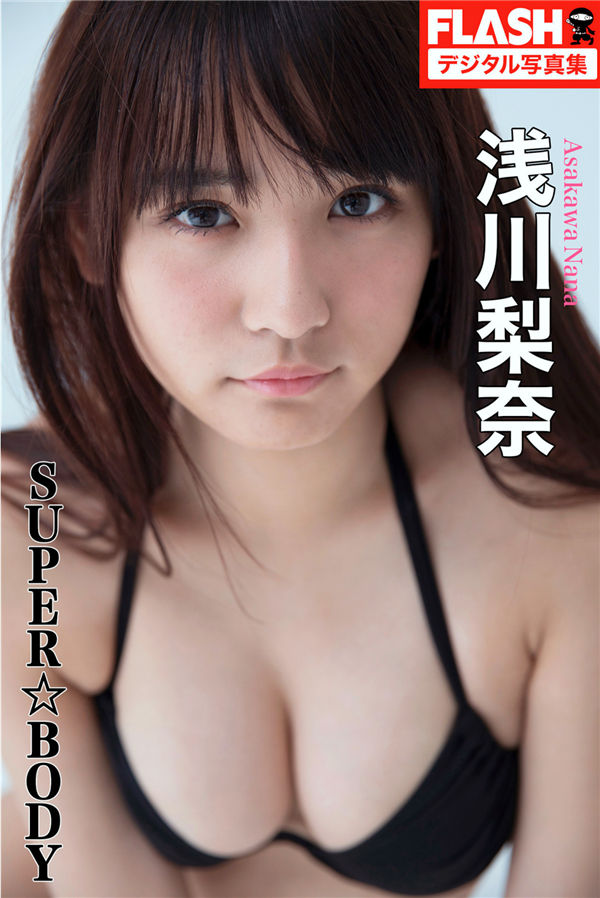 浅川梨奈写真集【SUPER☆BODY】高清全本[76P]