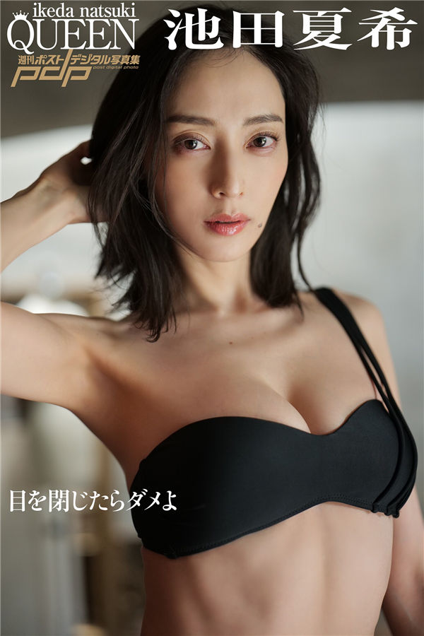 [图片1]-池田夏希写真集【目を閉じたらダメよ】高清全本[70P]插图-猩猩图库-日系偶像写真集高清套图分享站