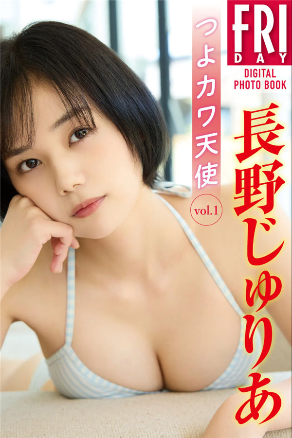 長野じゅりあ写真集【つよカワ天使　ｖｏｌ．１】高清全本[51P]