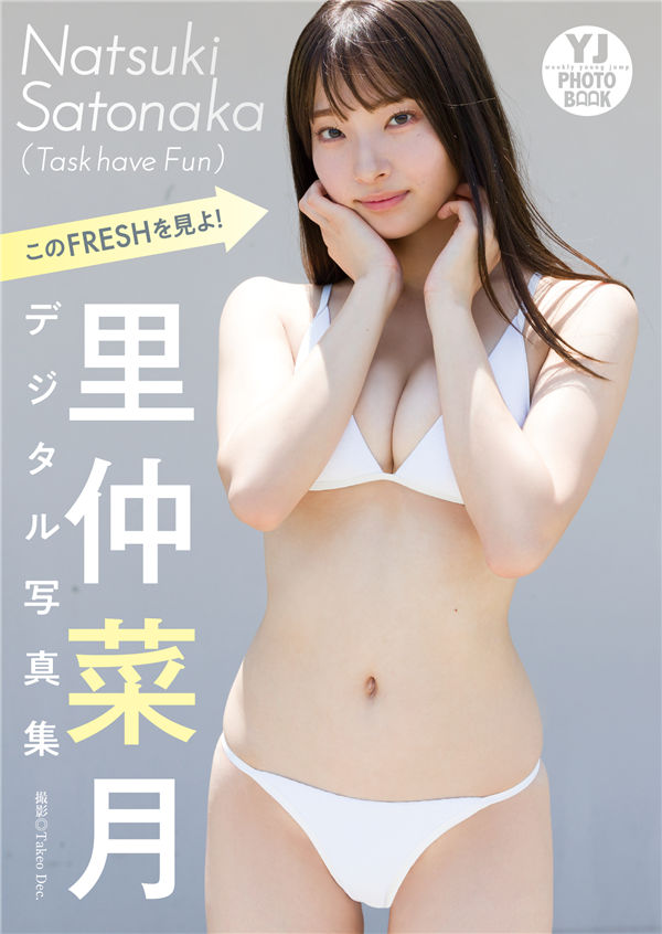 里仲菜月写真集【このFRESHを見よ！】高清全本[59P/1V]