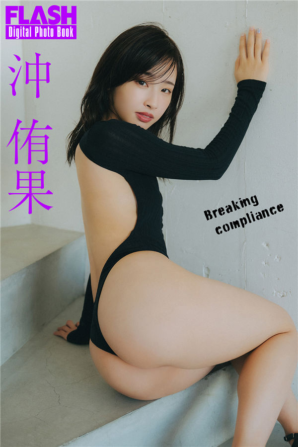 沖侑果写真集【Breaking compliance】高清全本[76P]