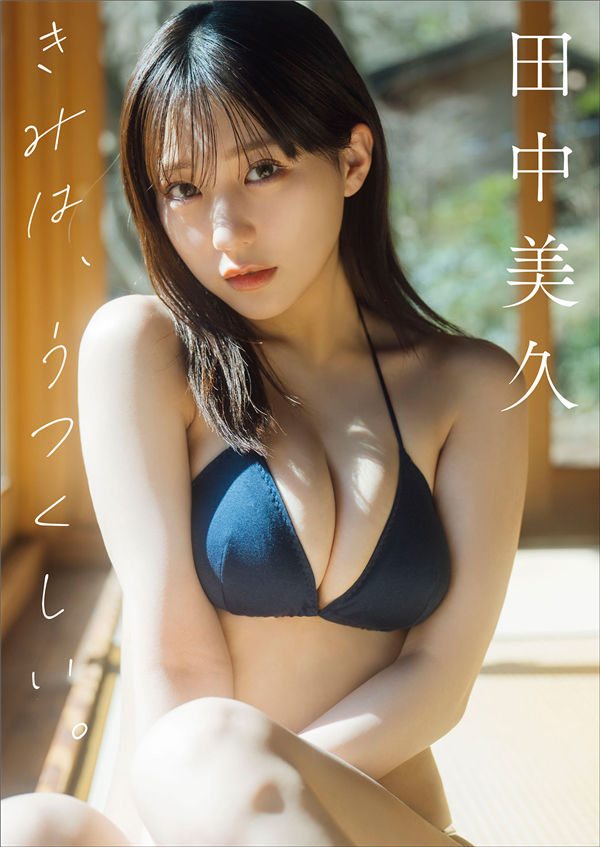 田中美久写真集【きみは、うつくしい。】高清全本[134P]