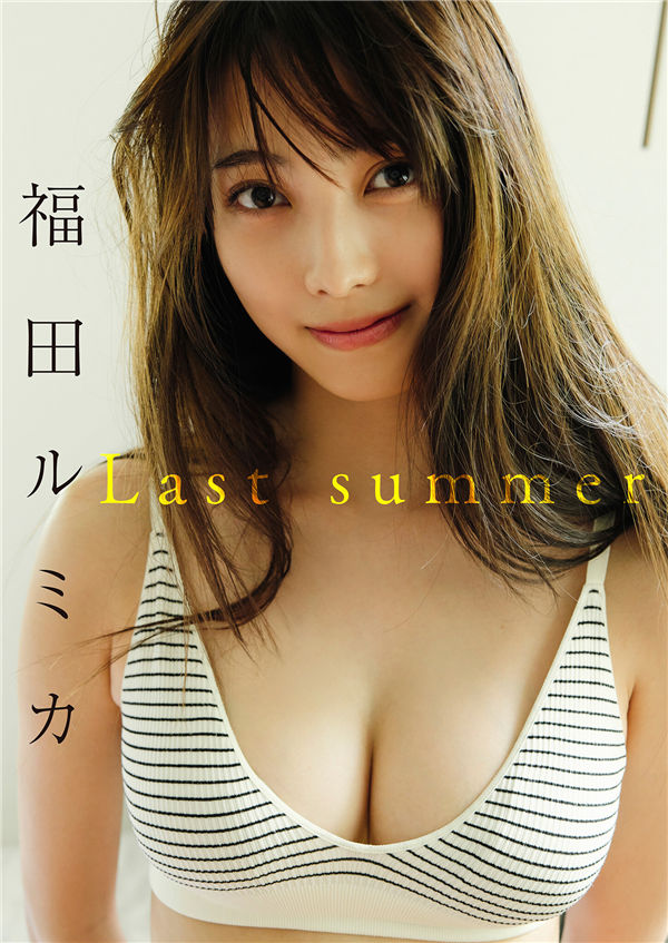 福田ルミカ写真集【Last summer】高清全本[46P]