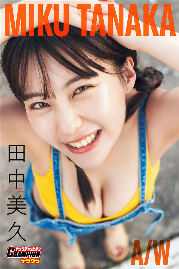 田中美久写真集【MIKU TANAKA AW】高清全本[78P]