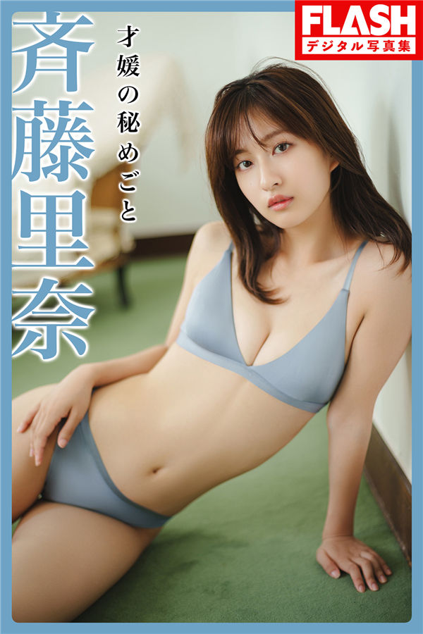 齐藤里奈写真集【才媛の秘めごと】高清全本[70P]