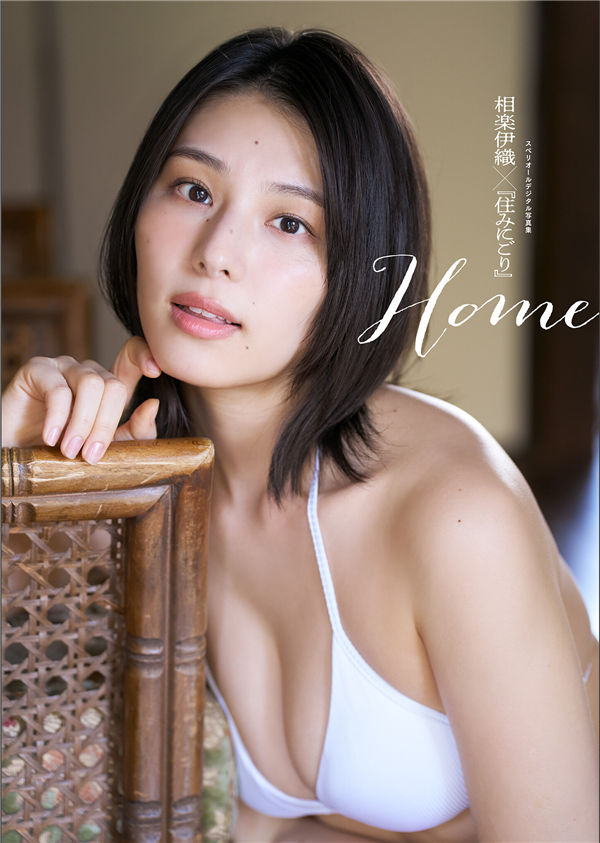 相乐伊织写真集【相楽伊織×住みにごり　Home】高清全本[40P]